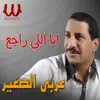 Araby El Soghayar - انا اللي راجع - Single